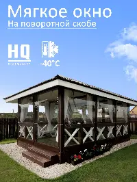 Мягкое окно 120x80 см, для веранды, беседки